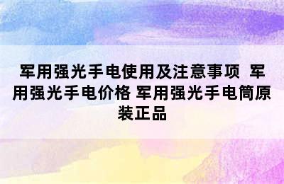 军用强光手电使用及注意事项  军用强光手电价格 军用强光手电筒原装正品